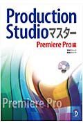 Ｐｒｏｄｕｃｔｉｏｎ　Ｓｔｕｄｉｏマスター　Ｐｒｅｍｉｅｒｅ　Ｐｒｏ編