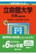 立命館大学（文系選択科目〈全学統一方式２日程×３カ年〉）　２０２３年版