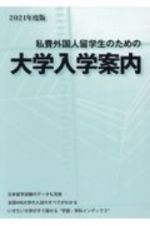 私費外国人留学生のための大学入学案内　２０２１