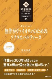 もっときわめる！１曲１冊シリーズ　Ｊ．Ｓ．バッハ：《無伴奏ヴァイオリンのためのソナタとパルティータ》