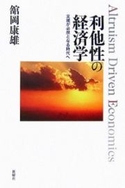 利他性の経済学