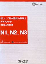 新しい「日本語能力試験」ガイドブック　概要版と問題例集　Ｎ１，Ｎ２，Ｎ３