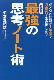 最強の思考ノート術＜新装版＞