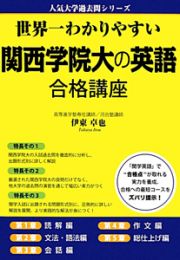 関西学院大の英語　合格講座　人気大学過去問シリーズ