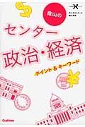 蔭山のセンター政治・経済　ポイント＆キーワード