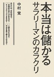 本当は儲かるサラリーマンのカラクリ