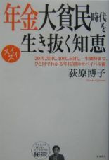 年金大貧民時代をスイスイ生き抜く知恵