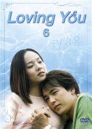 Ｌｏｖｉｎｇ　Ｙｏｕ６