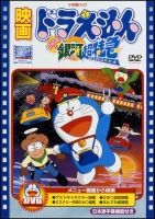 映画ドラえもん　のび太と銀河超特急【映画ドラえもん３０周年記念・期間限定生産商品】