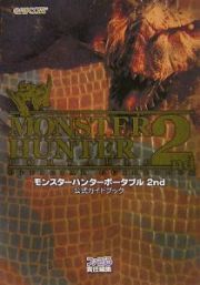 モンスターハンターポータブル２ｎｄ　公式ガイドブック