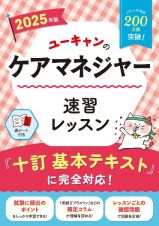 ２０２５年版　ユーキャンのケアマネジャー　速習レッスン