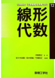 線形代数　ＬＩＢＲＡＲＹ工学基礎＆高専ＴＥＸＴ　Ｔ－２