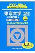 東京大学〈文科〉前期日程　２００５　上