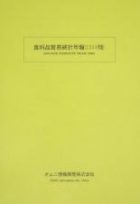 食料品貿易統計年報　２００４年版