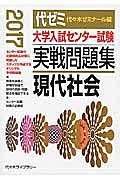 大学入試センター試験　実戦問題集　現代社会　２０１７