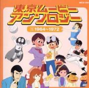 東京ムービー・アンソロジー　１　１９６４～１９７２