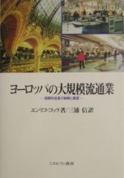 ヨーロッパの大規模流通業