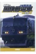 ＤＶＤ＞最後の国鉄形電車　後篇　ＪＲ西日本