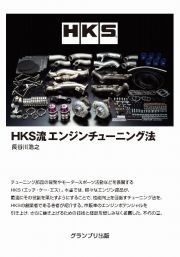 ＨＫＳ流エンジンチューニング法