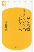 がん治療　うまくいく人、いかない人