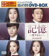 記憶～愛する人へ～　スペシャルプライス版コンパクトＤＶＤ－ＢＯＸ２