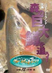 巨大魚を求めて　ニュージーランド北島・森の巨大鱒を追う！