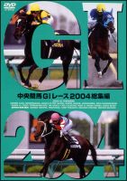 中央競馬ＧＩレース　２００４総集編