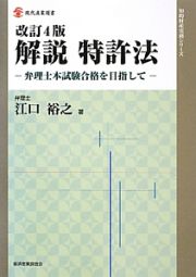 解説　特許法＜改訂４版＞　知的財産実務シリーズ