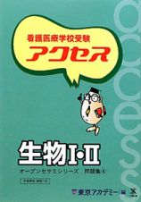 生物１・２　オープンセサミシリーズ問題集