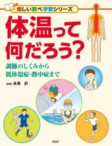 体温って何だろう？　調節のしくみから低体温症・熱中症まで