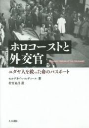 ホロコーストと外交官