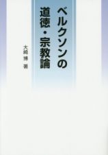 ベルクソンの道徳・宗教論