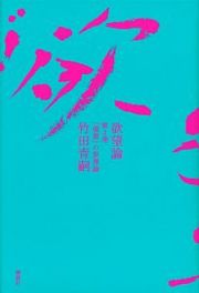 欲望論　「価値」の原理論