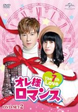 オレ様ロマンス～Ｔｈｅ　７ｔｈ　Ｌｏｖｅ～　ＤＶＤ－ＳＥＴ２