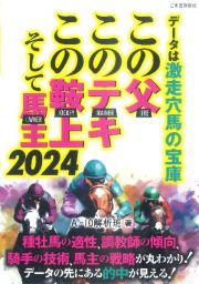 この父・このテキ・この鞍上、そして馬主　２０２４　わかりや過ぎる終活の本、書きました