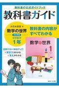 中学教科書ガイド　大日本図書版　数学　１年