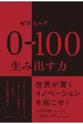 ０→１００生み出す力