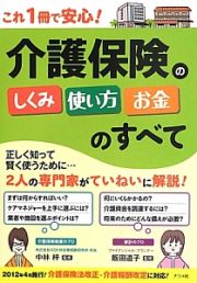 介護保険のしくみ　使い方　お金のすべて