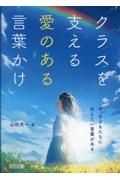 クラスを支える愛のある言葉かけ　今、子どもたちに伝えたい言葉がある。