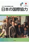 開発協力白書　２０２１年版　日本の国際協力