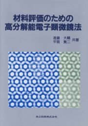 材料評価のための高分解能電子顕微鏡法