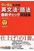 ランダム総点検　英文法・語法　最終チェック問題集　必修レベル編