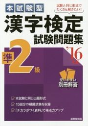 本試験型　漢字検定　準２級　試験問題集　２０１６