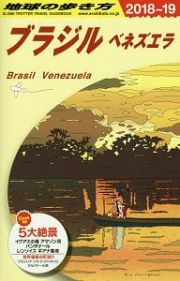 地球の歩き方　ブラジル　ベネズエラ　２０１８～２０１９