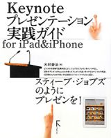 Ｋｅｙｎｏｔｅ　プレゼンテーション実践ガイド　ｆｏｒ　ｉＰａｄ＆ｉＰｈｏｎｅ