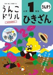 日本一楽しい学習ドリル　うんこドリル　ひきざん　小学１年生