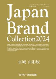 Ｊａｐａｎ　Ｂｒａｎｄ　Ｃｏｌｌｅｃｔｉｏｎ　２０２４　宮城・山形版