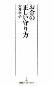 お金の正しい守り方