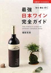 最強日本ワイン完全ガイド