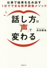 話し方は「声」で変わる